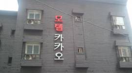 Kakao Motel Yeongdeungpo